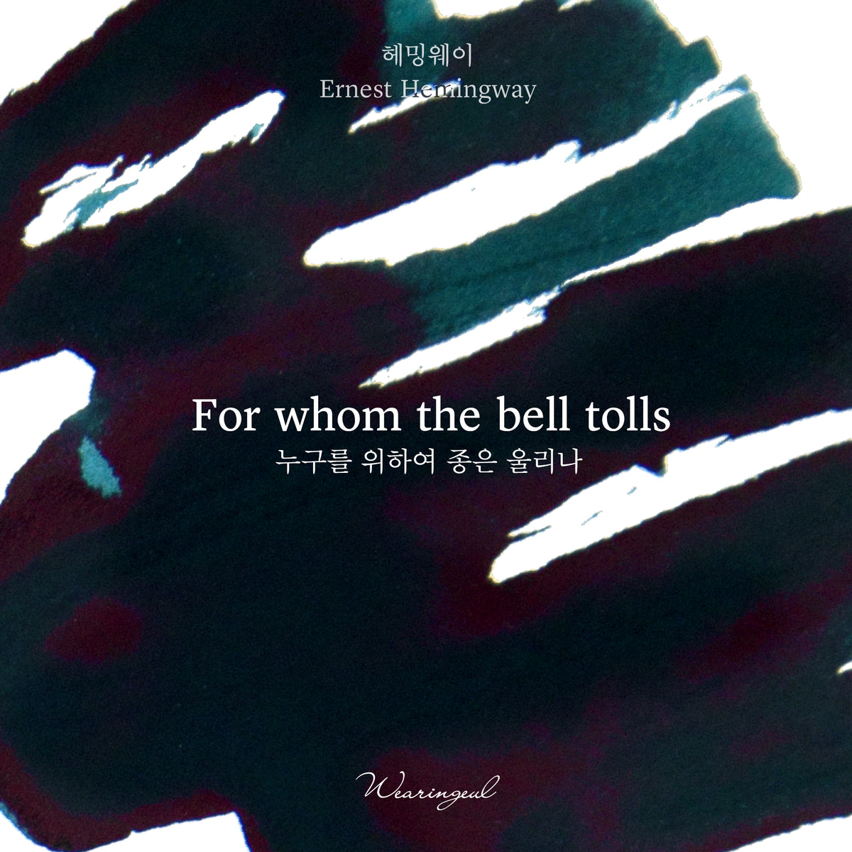 Wearingeul For Whom the Bell Tolls fountain pen ink swatch detail with red sheen