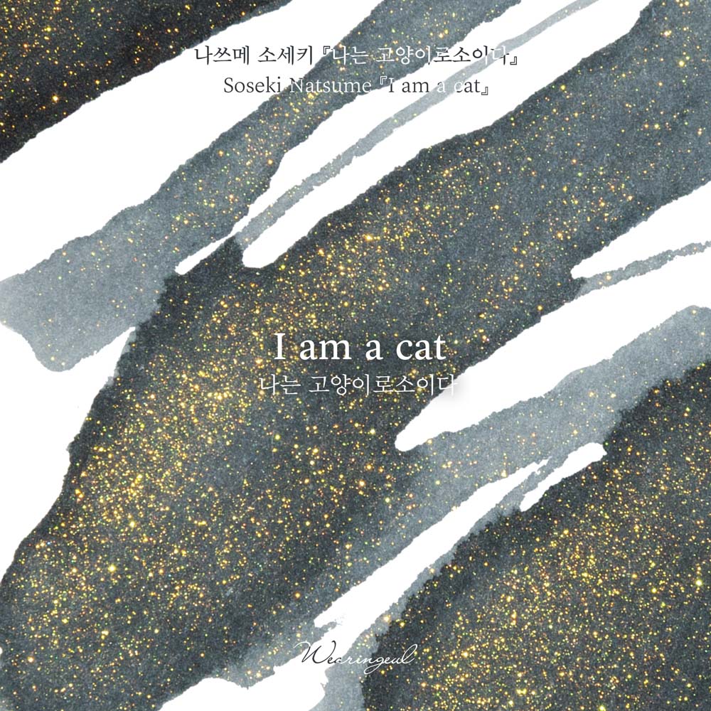 Wearingeul I am a Cat fountain pen ink swatch detail with golden shimmer