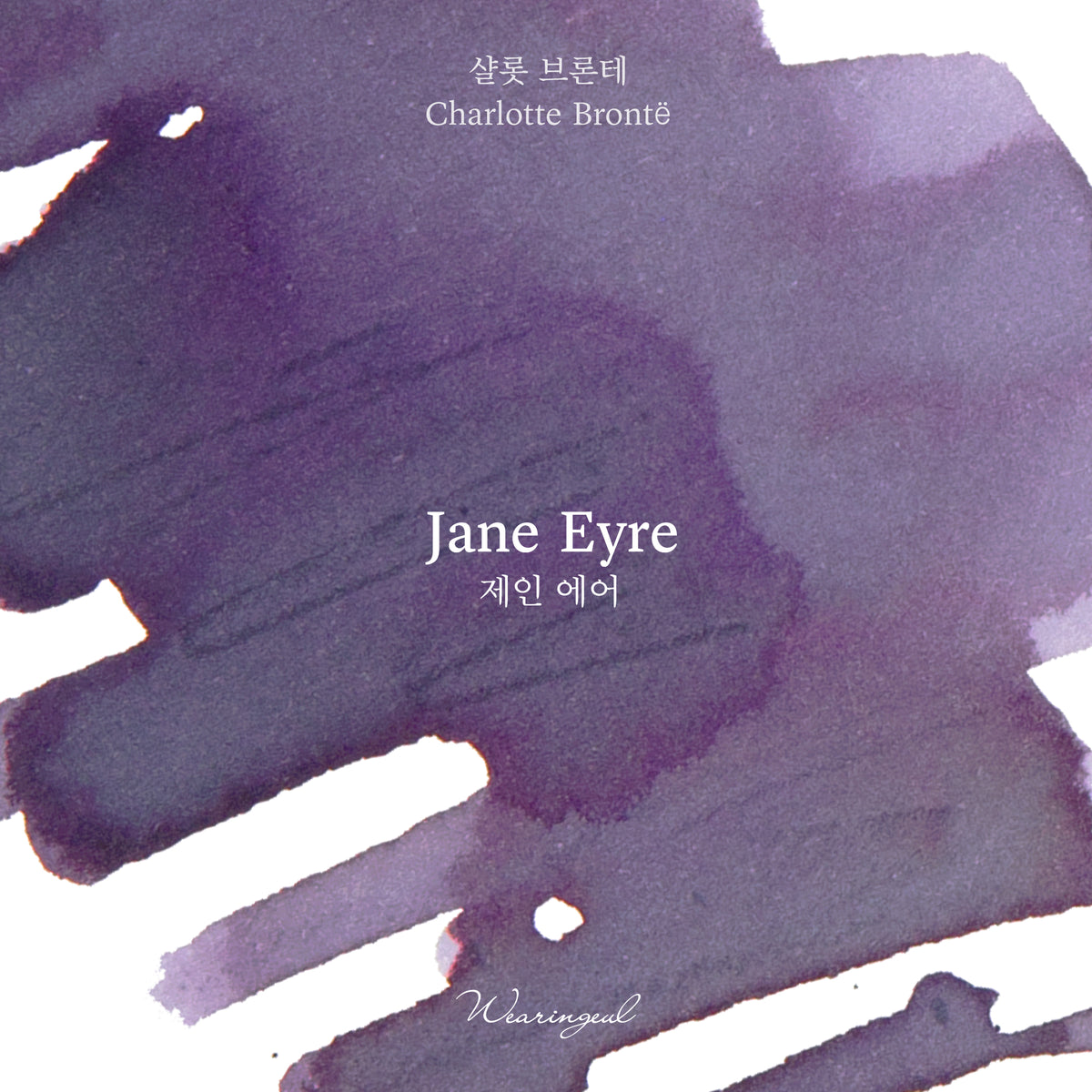 Wearingeul Jane Eyre fountain pen ink swatch on paper