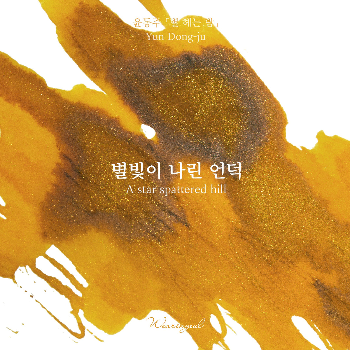 Wearingeul A Star Spattered Hill ink swatch, amber yellow with gold shimmer and darker shading