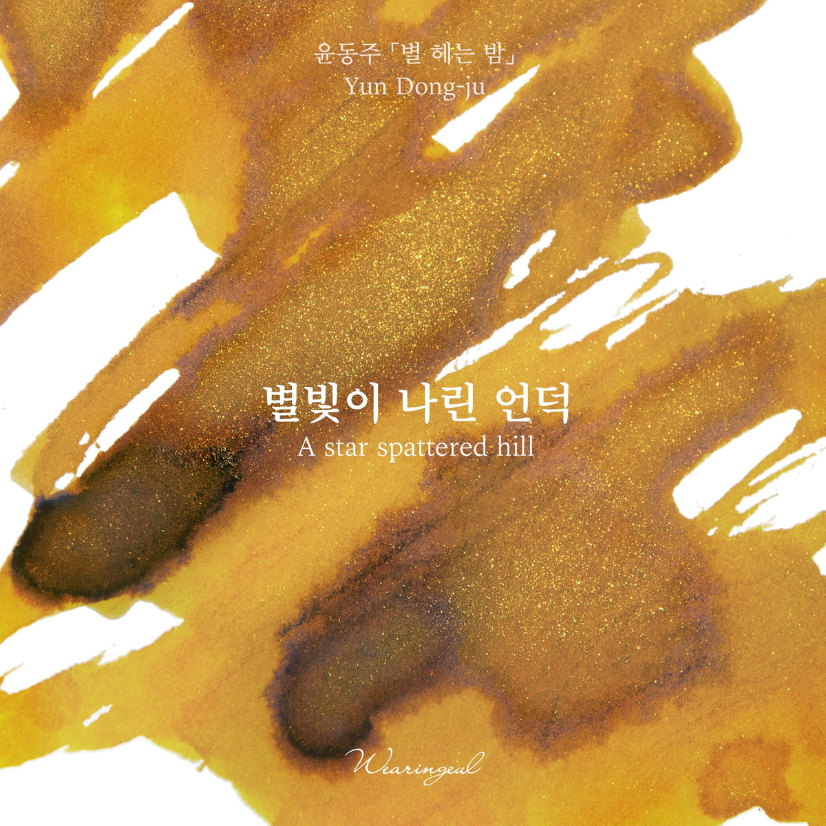 Wearingeul A Star Spattered Hill yellow amber ink swatch showing shading where the ink pools