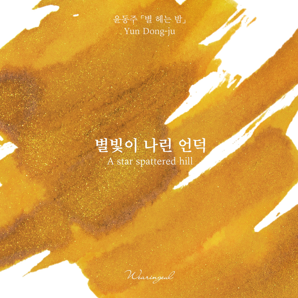 Wearingeul A Star Spattered Hill golden yellow fountain pen ink swatch with gold shimmer, brush strokes