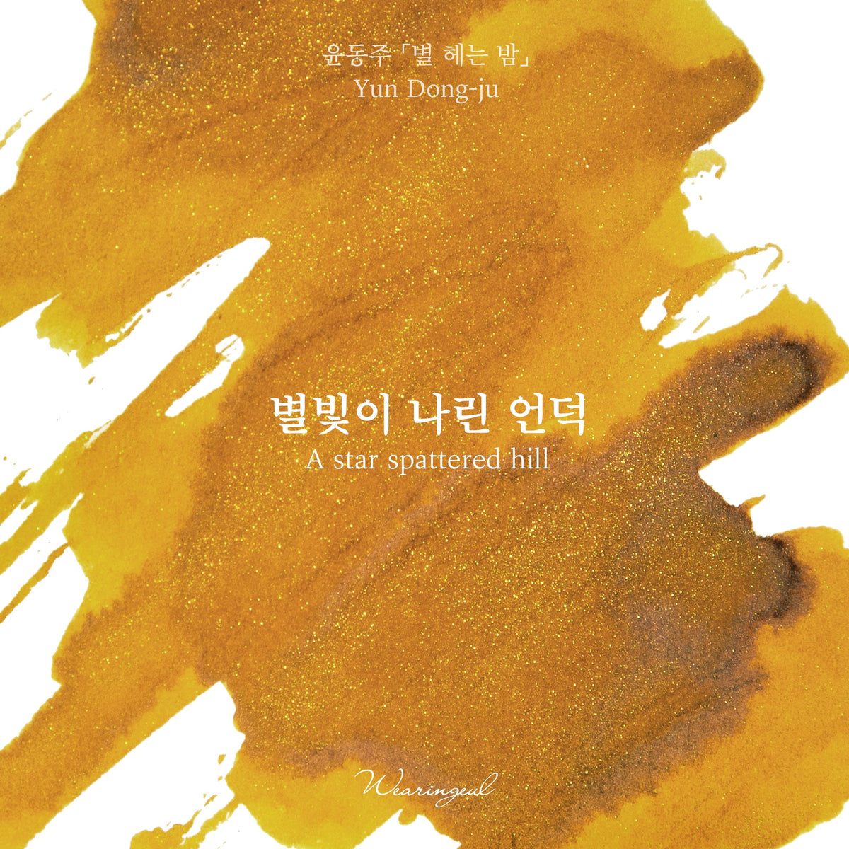 Close-up of Wearingeul A Star Spattered Hill amber ink with gold shimmer
