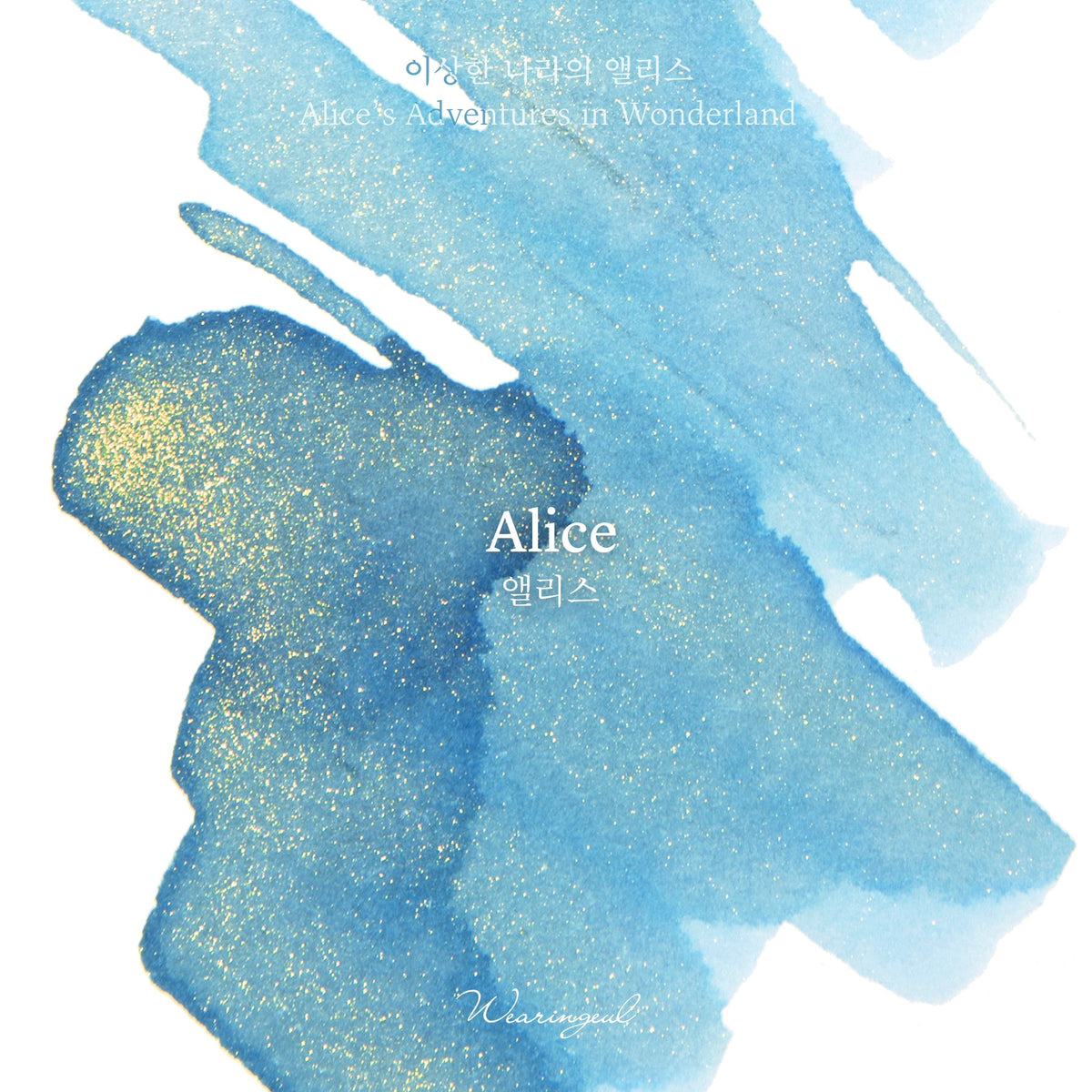 Wearingeul Alice ink swatch showing deeper blue where the ink pools, with gold shimmer