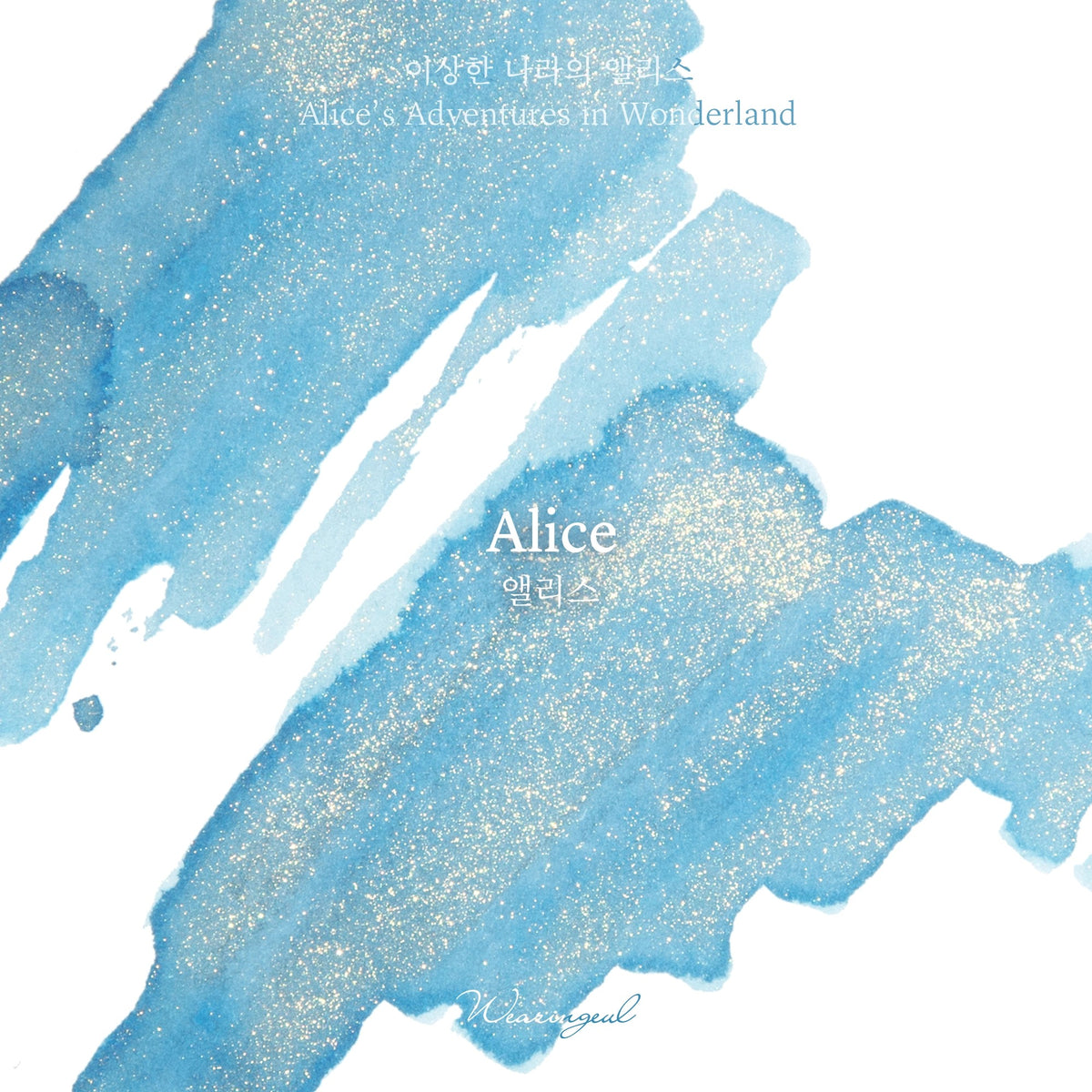 Wearingeul Alice light blue fountain pen ink swatch with gold shimmer, brush strokes