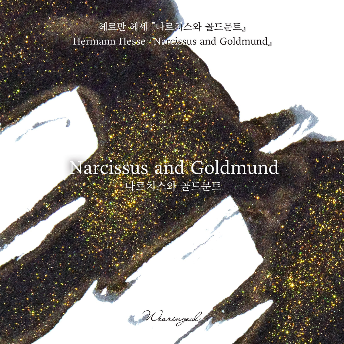 Wearingeul Narcissus and Goldmund ink swatch, warm black with gold shimmer