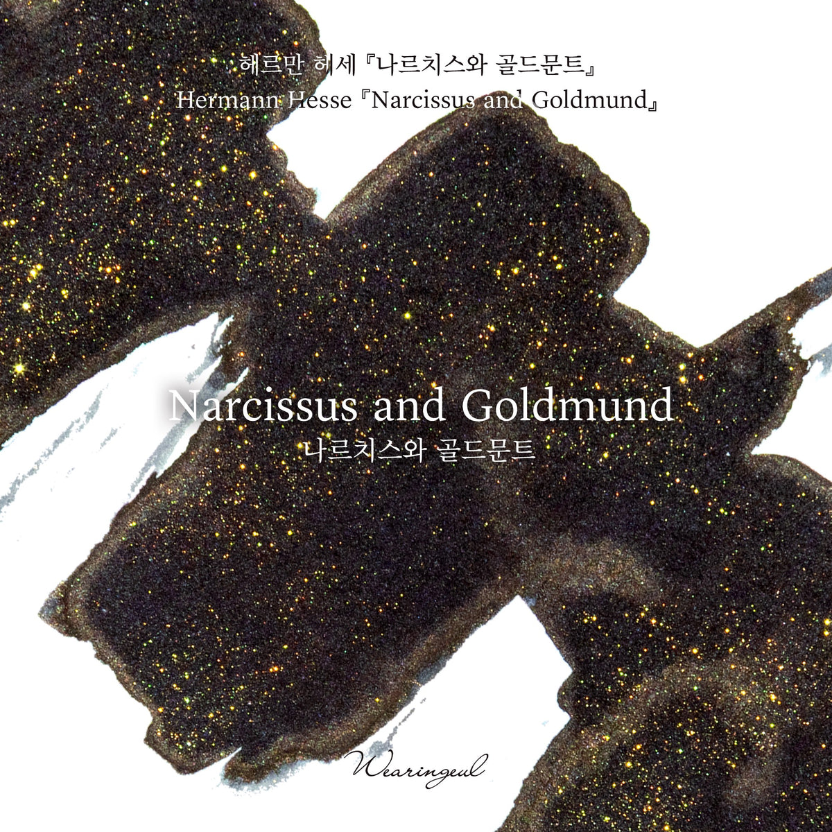 Wearingeul Narcissus and Goldmund dark fountain pen ink swatch with gold glitter, brush strokes