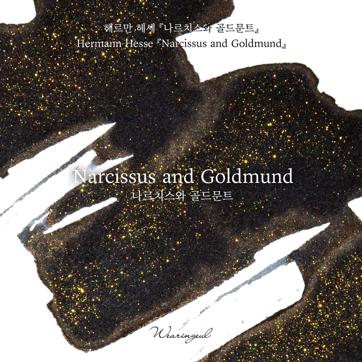 Close-up of Wearingeul Narcissus and Goldmund warm black ink with brilliant gold shimmer