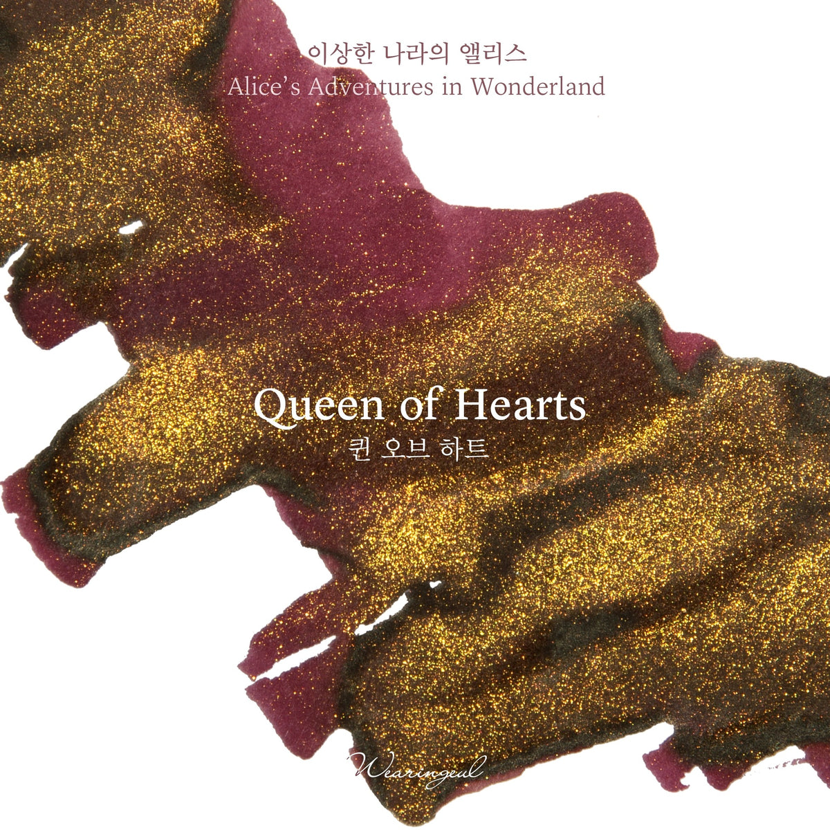 Wearingeul Queen of Hearts fountain pen ink swatch, dark red with heavy gold shimmer
